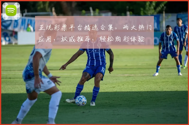 正规彩票平台精选合集，两大热门应用，权威推荐，轻松购彩体验