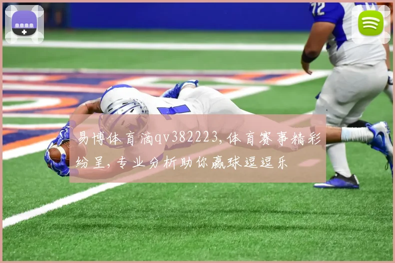 易博体育滴qv382223,体育赛事精彩纷呈,专业分析助你赢球逗逗乐