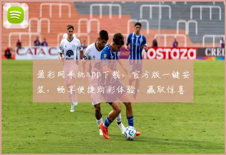 盈彩网手机app下载，官方版一键安装，畅享便捷购彩体验，赢取惊喜大奖，不容错过