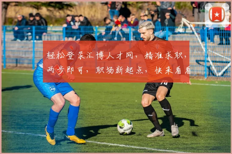 轻松登录汇博人才网，精准求职，两步即可，职场新起点，快来看看吧