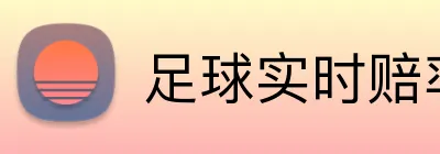 足球实时赔率 Logo